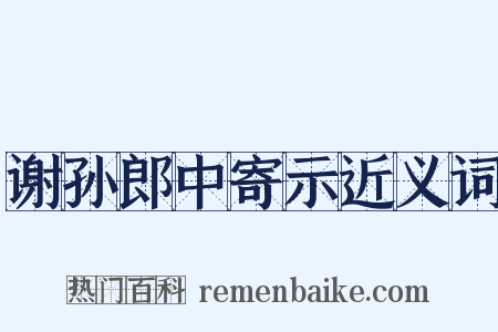 谢孙郎中寄示近义词是什么意思的图片